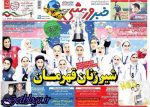 شیر زنان قهرمان ، عکس صفحه نخست روزنامه های ورزشی امروز 97.02.23
